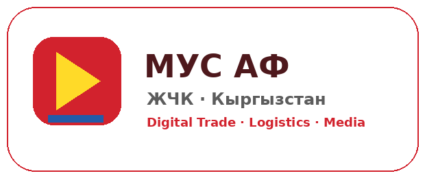 МУС АФ